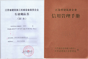 建筑機械租賃確認書和信用管理手冊